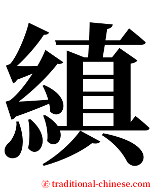 縝 serif font