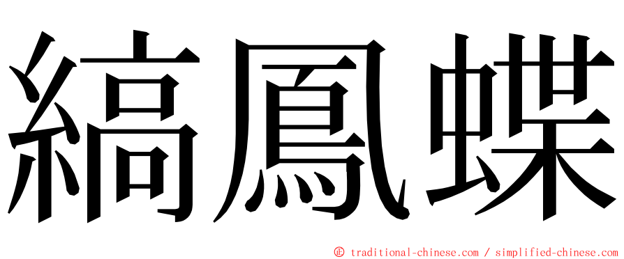 縞鳳蝶 ming font