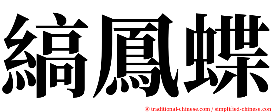 縞鳳蝶 serif font