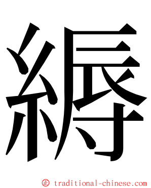 縟 ming font