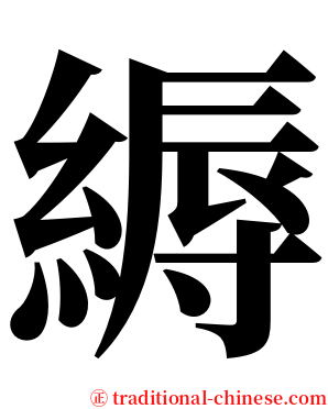 縟 serif font