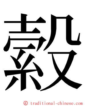 縠 ming font