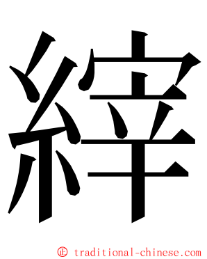 縡 ming font