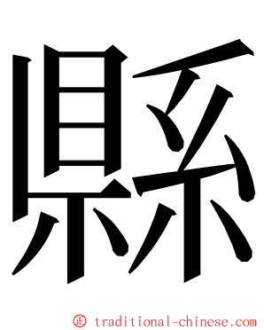 縣 ming font