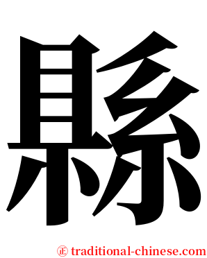 縣 serif font