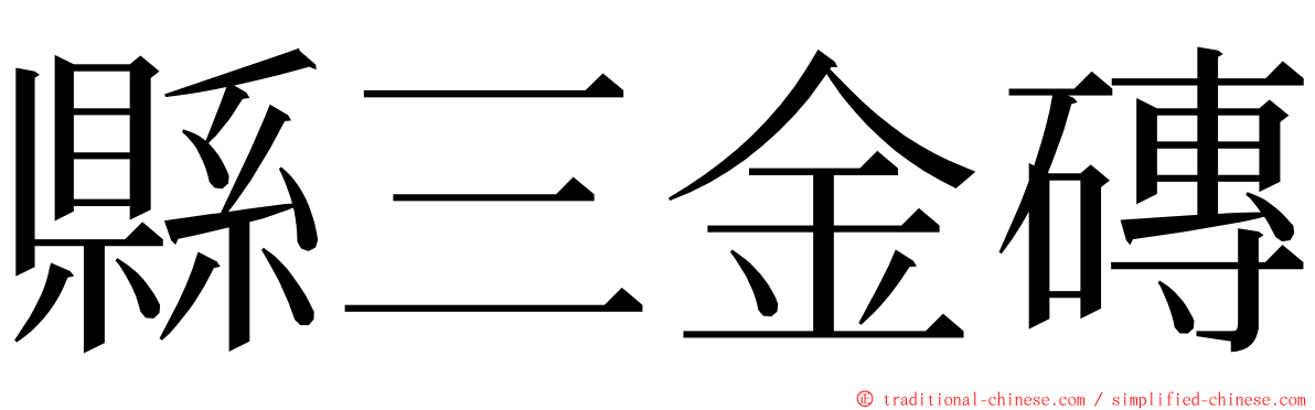 縣三金磚 ming font