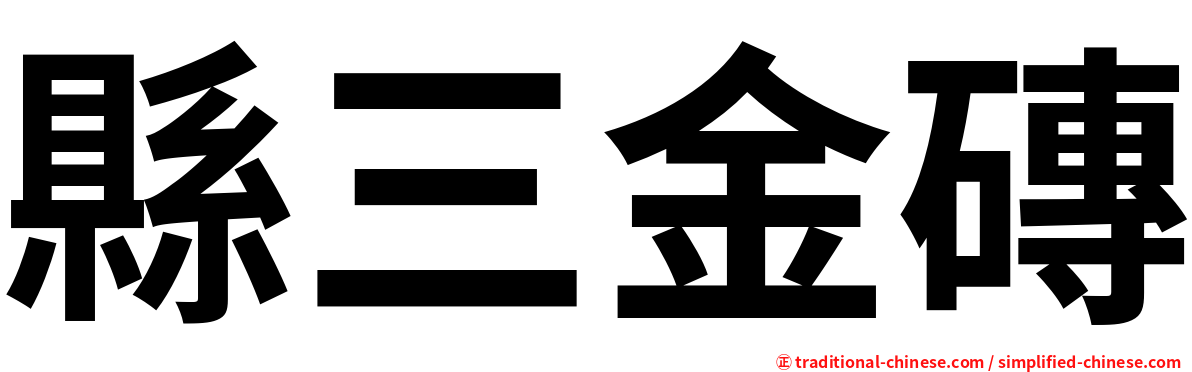 縣三金磚