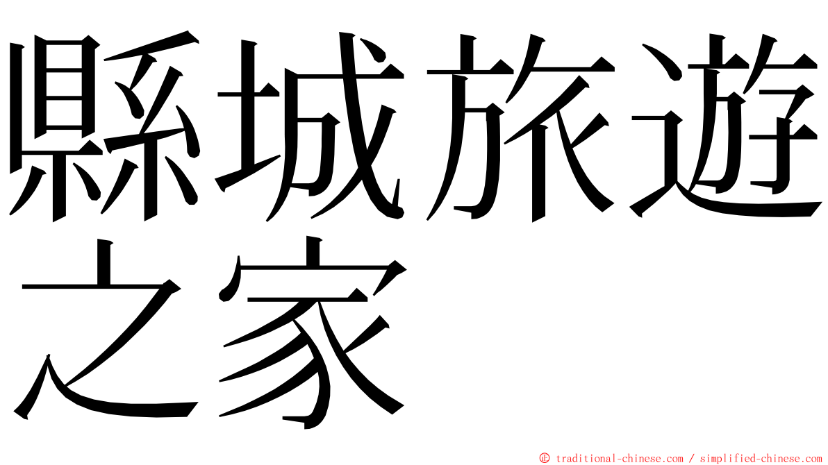 縣城旅遊之家 ming font