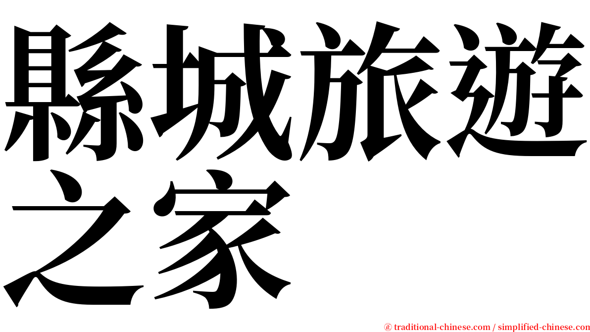 縣城旅遊之家 serif font