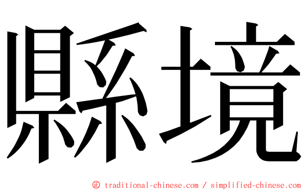 縣境 ming font