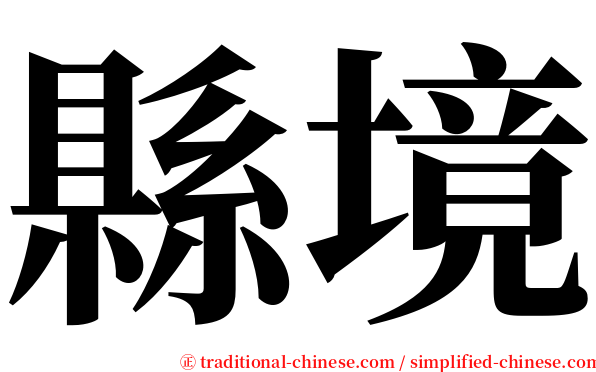 縣境 serif font