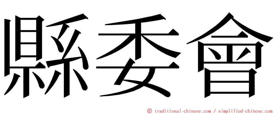 縣委會 ming font