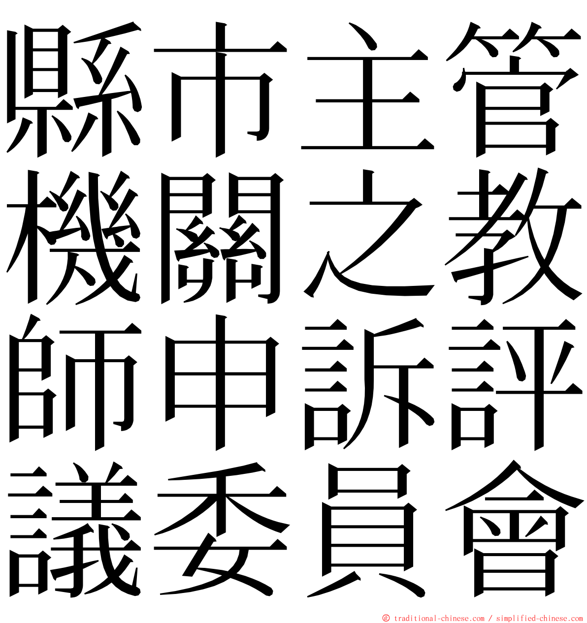 縣市主管機關之教師申訴評議委員會 ming font