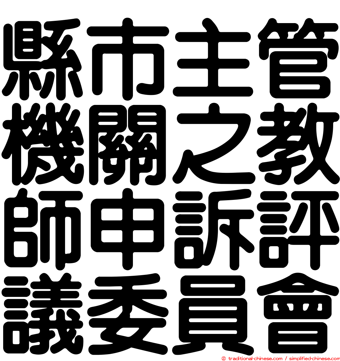 縣市主管機關之教師申訴評議委員會