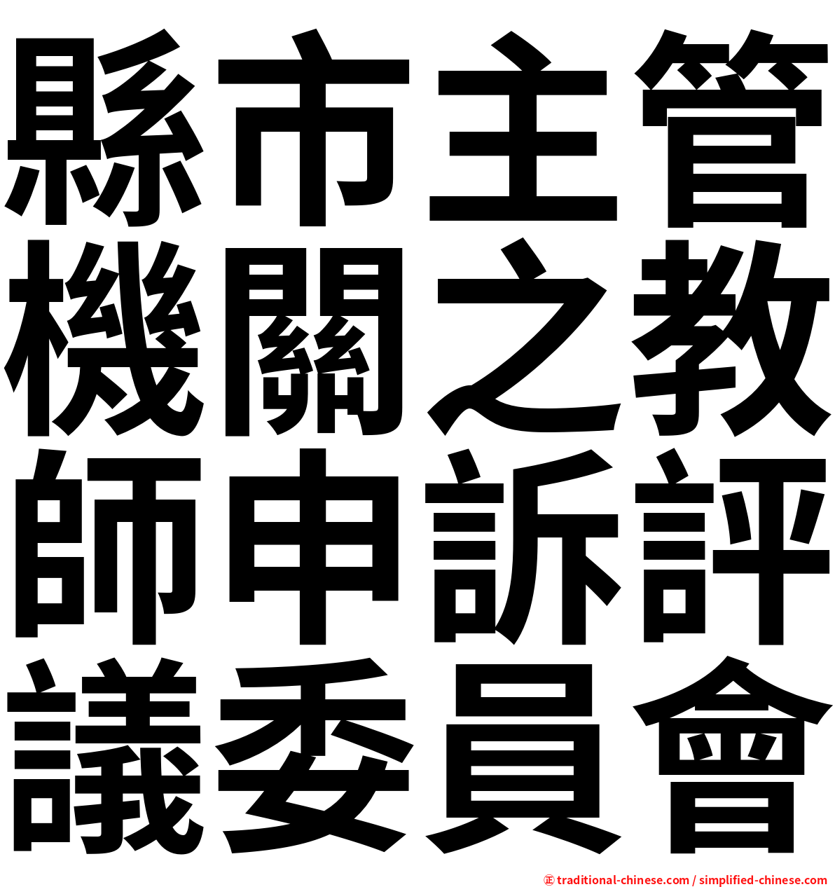 縣市主管機關之教師申訴評議委員會