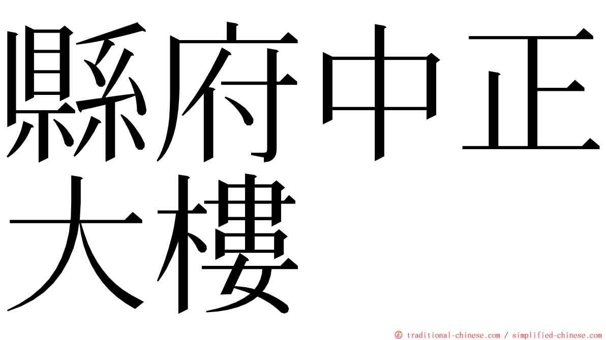 縣府中正大樓 ming font