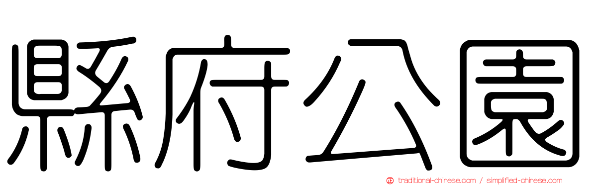 縣府公園