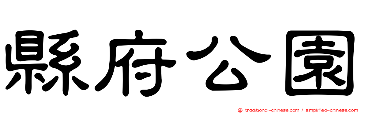 縣府公園