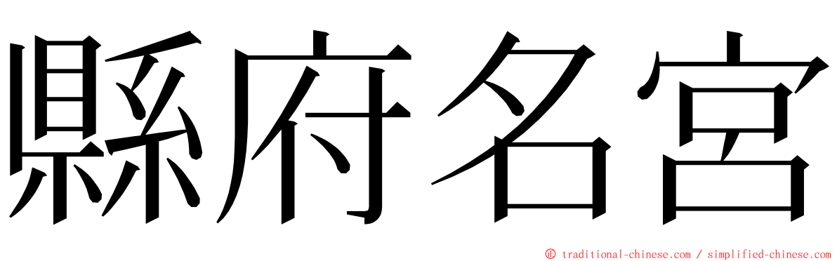 縣府名宮 ming font