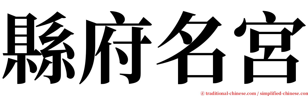 縣府名宮 serif font