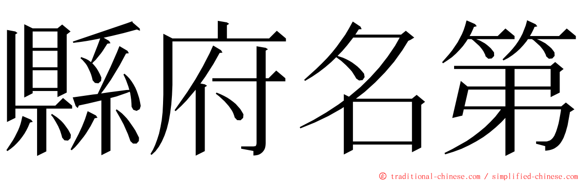 縣府名第 ming font
