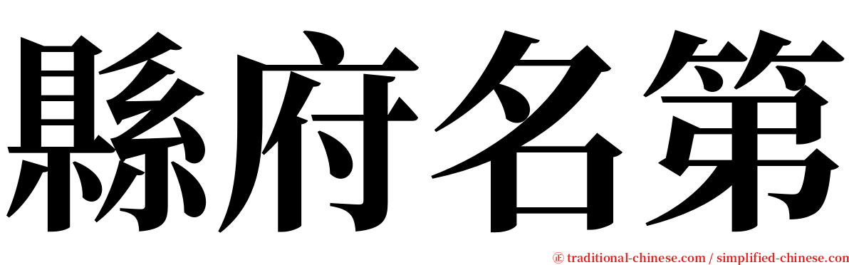 縣府名第 serif font