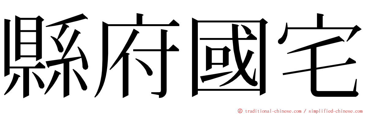 縣府國宅 ming font