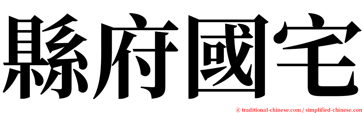 縣府國宅 serif font