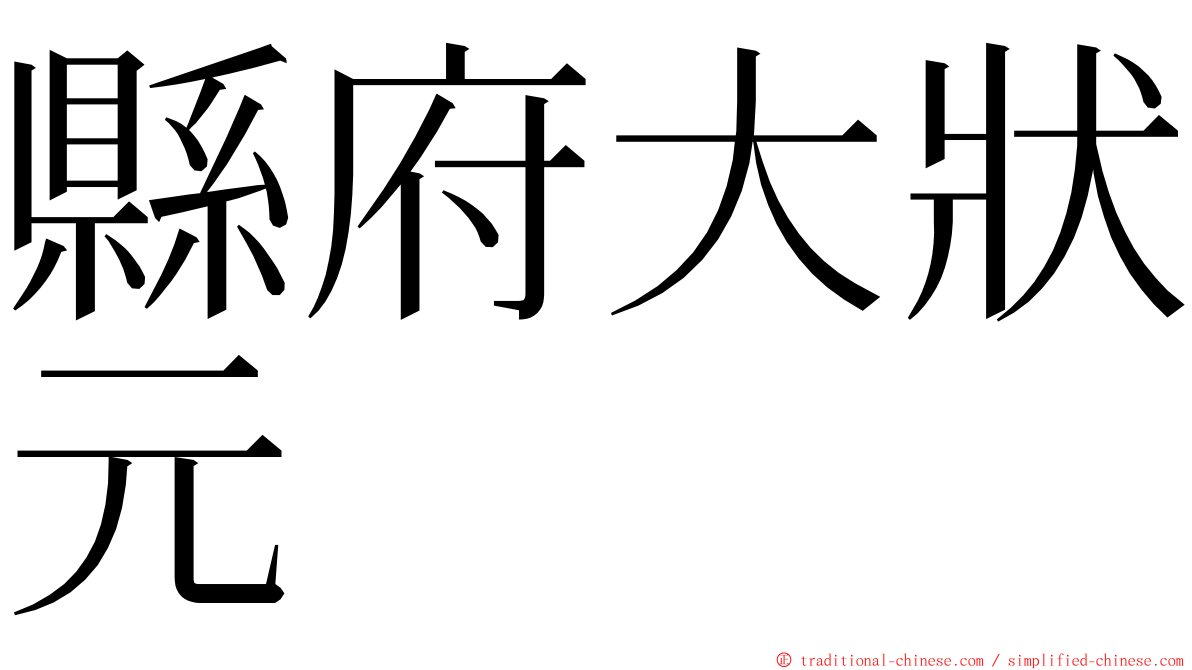 縣府大狀元 ming font