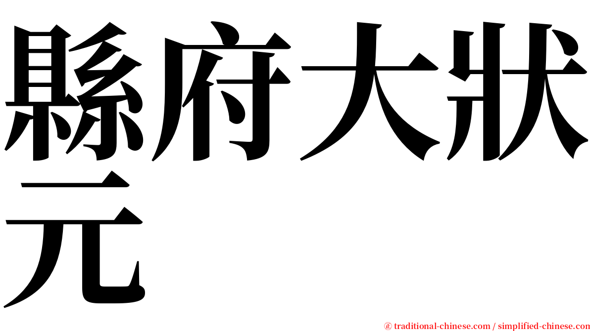 縣府大狀元 serif font