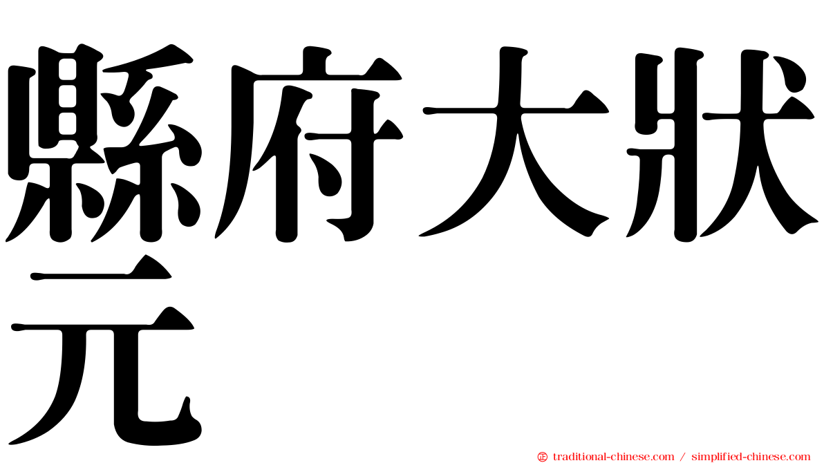 縣府大狀元