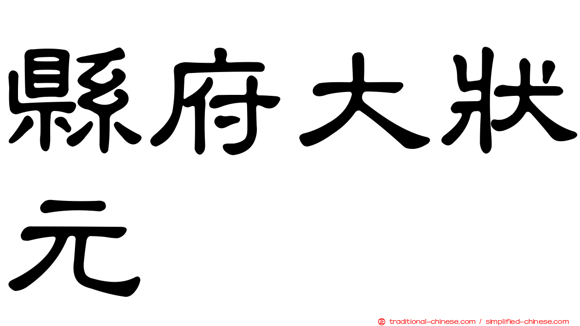 縣府大狀元