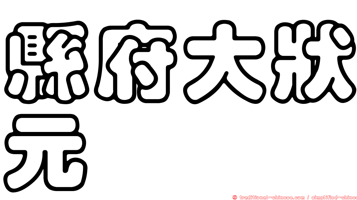 縣府大狀元