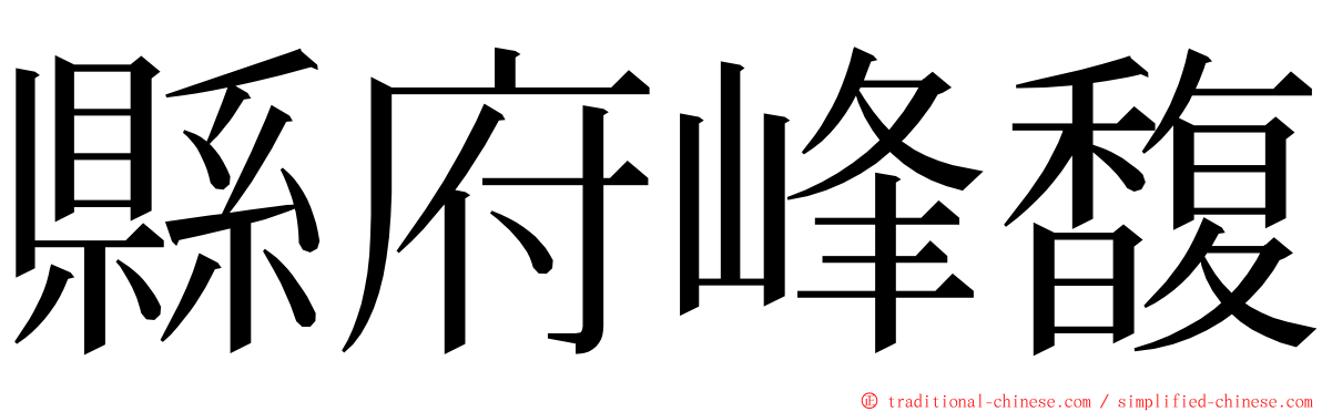 縣府峰馥 ming font