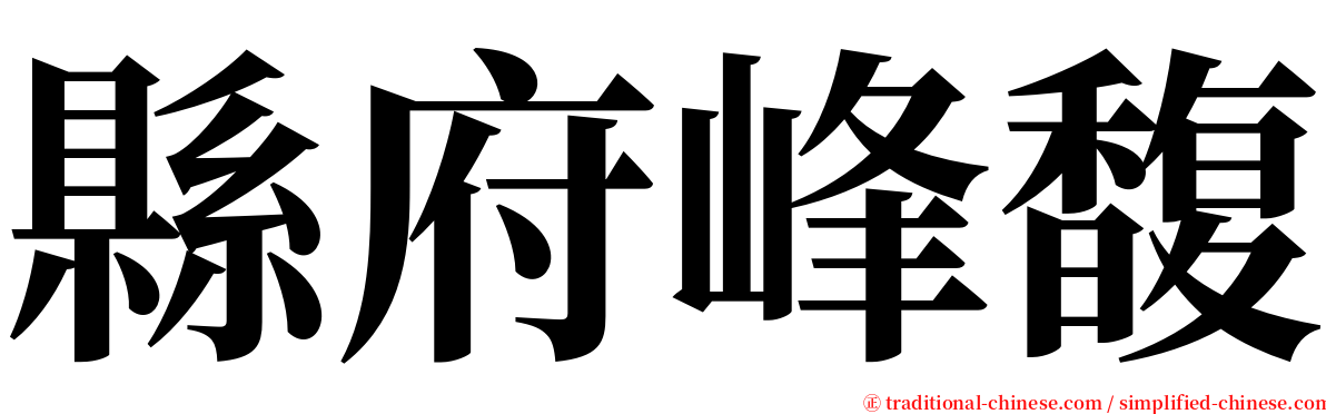 縣府峰馥 serif font