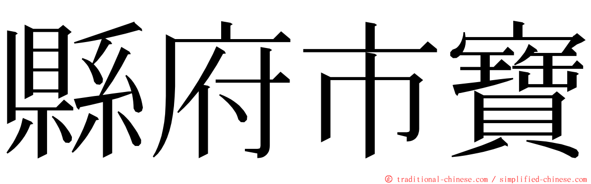 縣府市寶 ming font