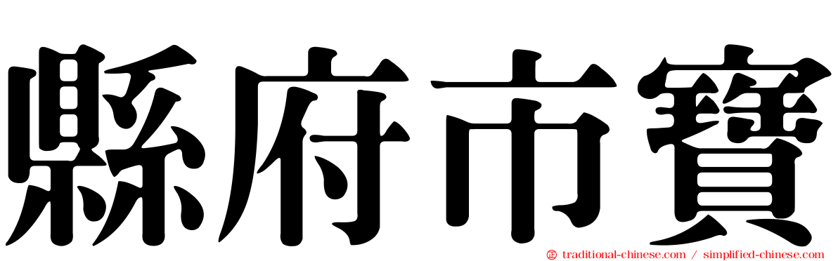 縣府市寶