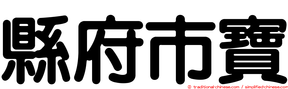 縣府市寶