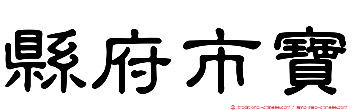 縣府市寶