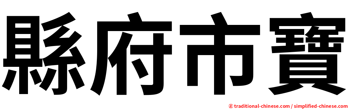 縣府市寶