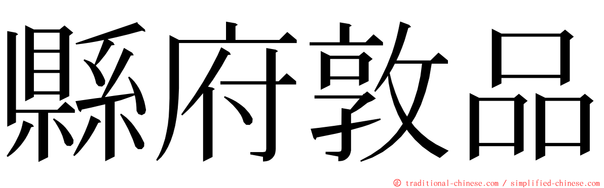 縣府敦品 ming font