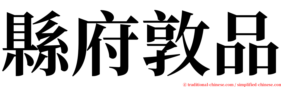 縣府敦品 serif font