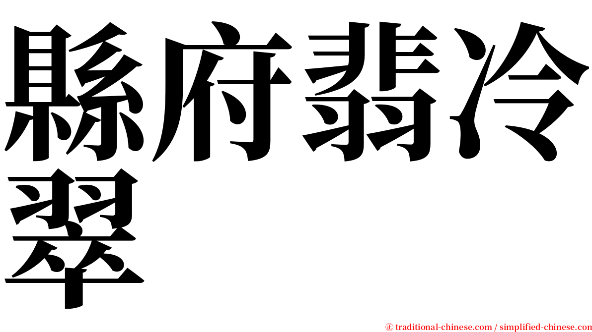 縣府翡冷翠 serif font