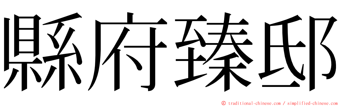 縣府臻邸 ming font