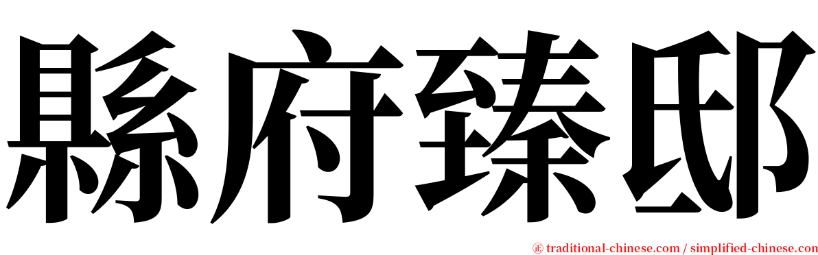 縣府臻邸 serif font