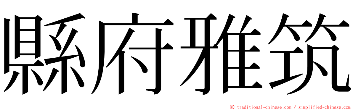 縣府雅筑 ming font