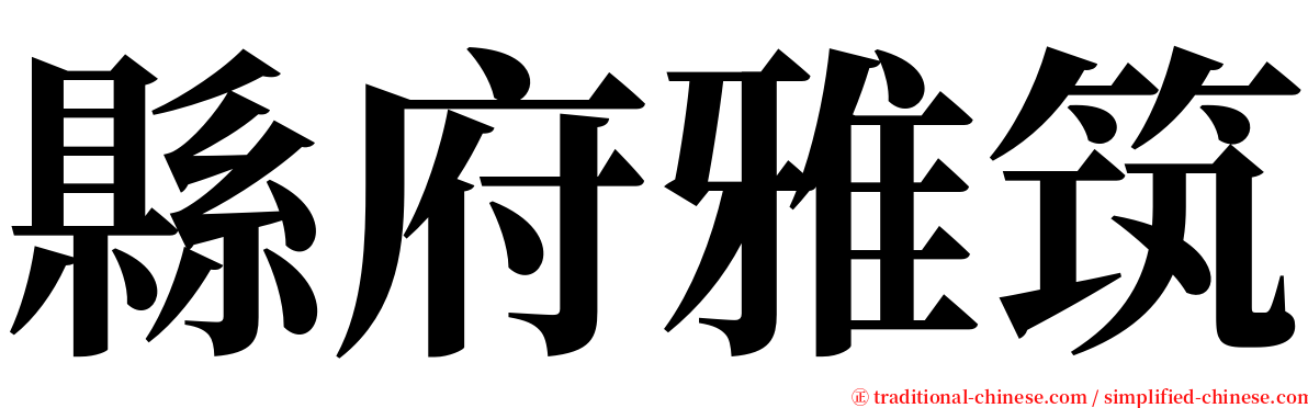 縣府雅筑 serif font