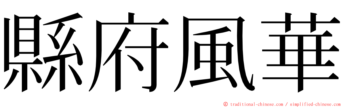 縣府風華 ming font