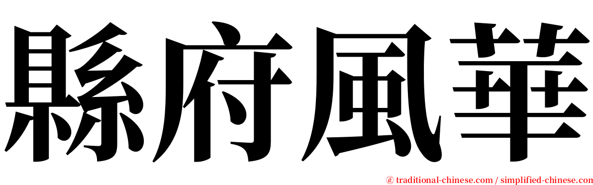 縣府風華 serif font