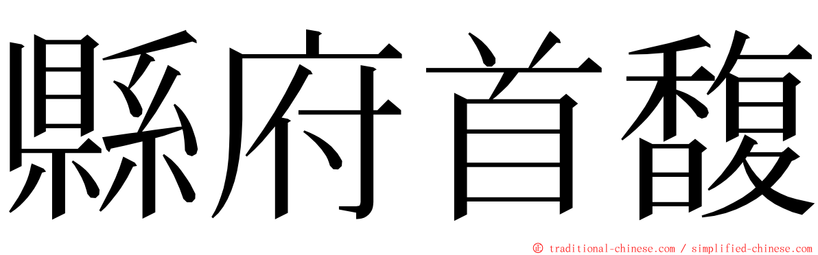 縣府首馥 ming font